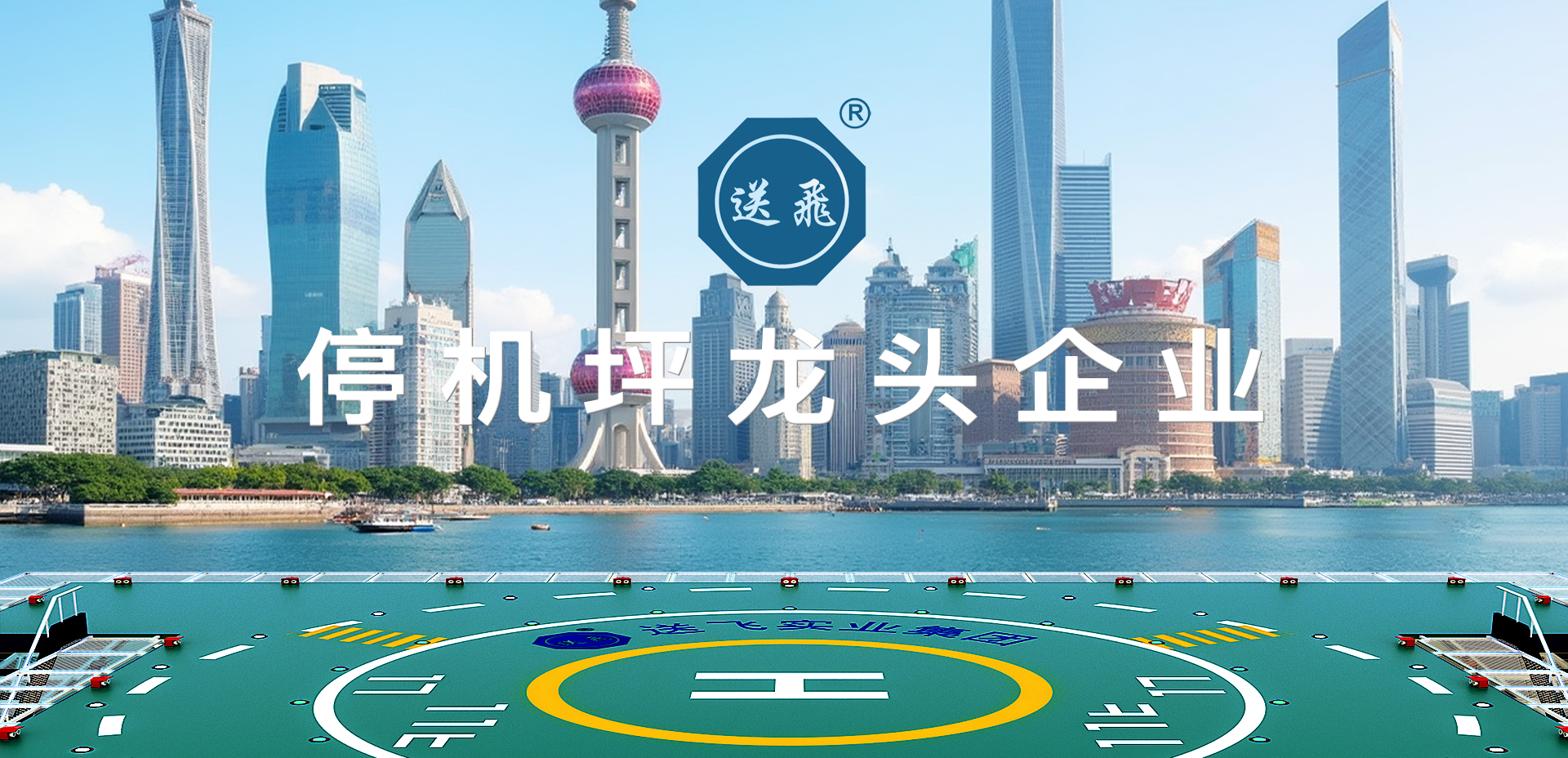 直升機(jī)停機(jī)坪